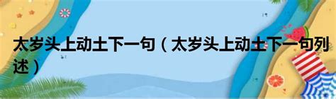 太歲頭上動土下一句